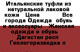 Итальянские туфли из натуральной лаковой кожи › Цена ­ 4 000 - Все города Одежда, обувь и аксессуары » Женская одежда и обувь   . Дагестан респ.,Геологоразведка п.